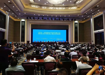 2018·中國(guó)房地(dì)産技術創新大會